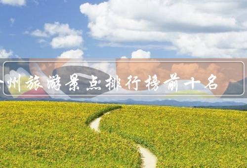 徐州旅游景点排行榜前十名