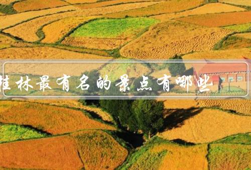 桂林最有名的景点有哪些