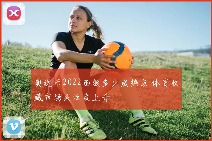 奥运币2022面额多少成热点 体育收藏市场关注度上升