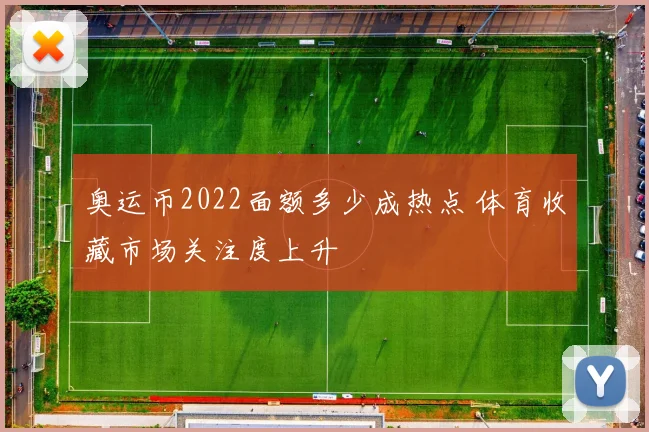 奥运币2022面额多少成热点 体育收藏市场关注度上升