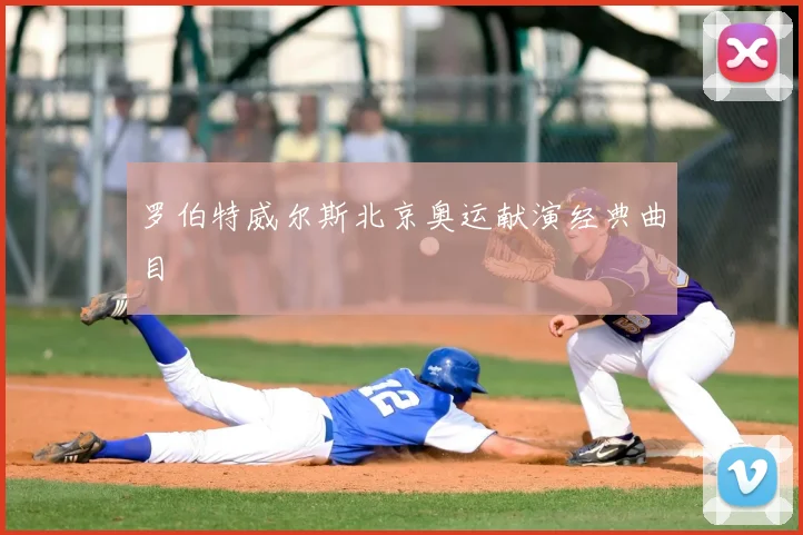 罗伯特威尔斯北京奥运献演经典曲目