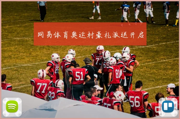网易体育奥运村豪礼派送开启