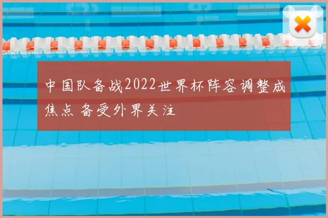 中国队备战2022世界杯阵容调整成焦点 备受外界关注