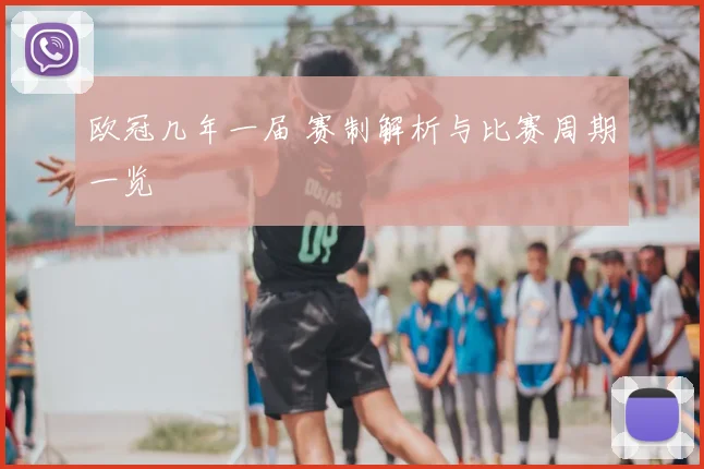 欧冠几年一届 赛制解析与比赛周期一览