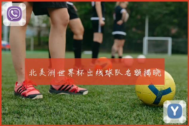 北美洲世界杯出线球队名额揭晓