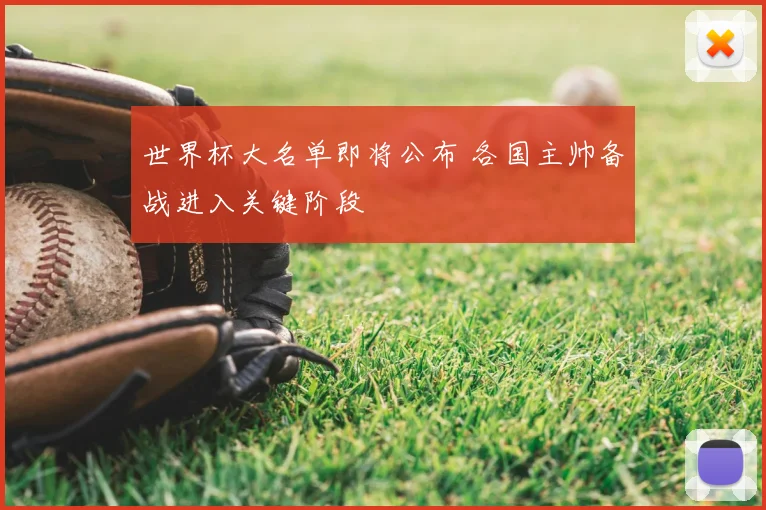 世界杯大名单即将公布 各国主帅备战进入关键阶段
