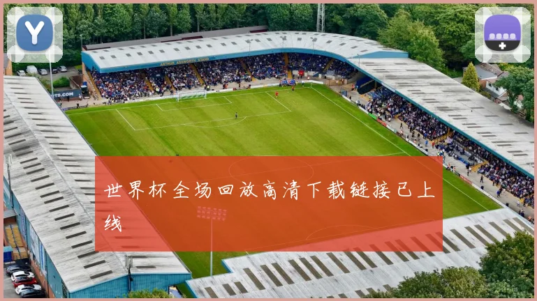 世界杯全场回放高清下载链接已上线