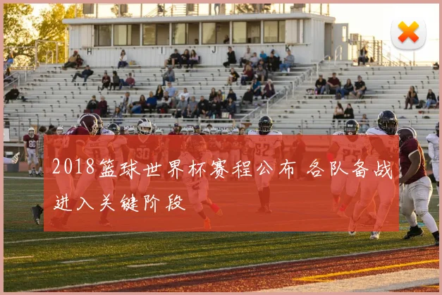 2018篮球世界杯赛程公布 各队备战进入关键阶段