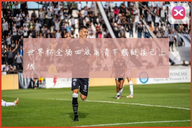 世界杯全场回放高清下载链接已上线