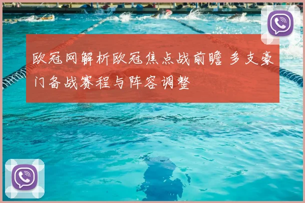 欧冠网解析欧冠焦点战前瞻 多支豪门备战赛程与阵容调整