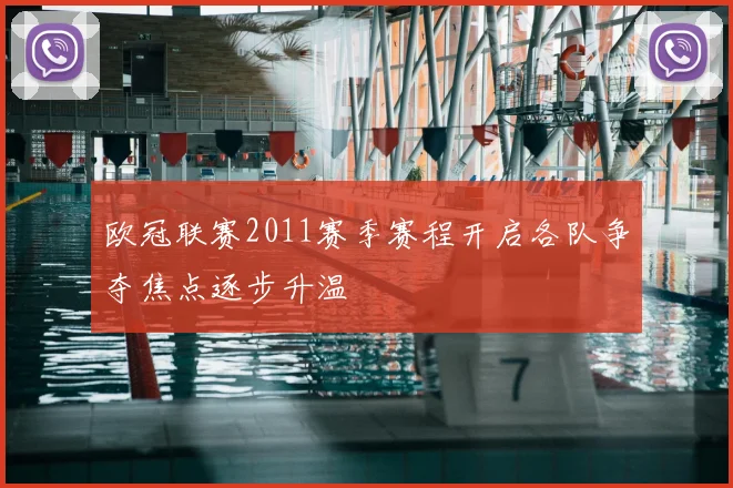 欧冠联赛2011赛季赛程开启各队争夺焦点逐步升温