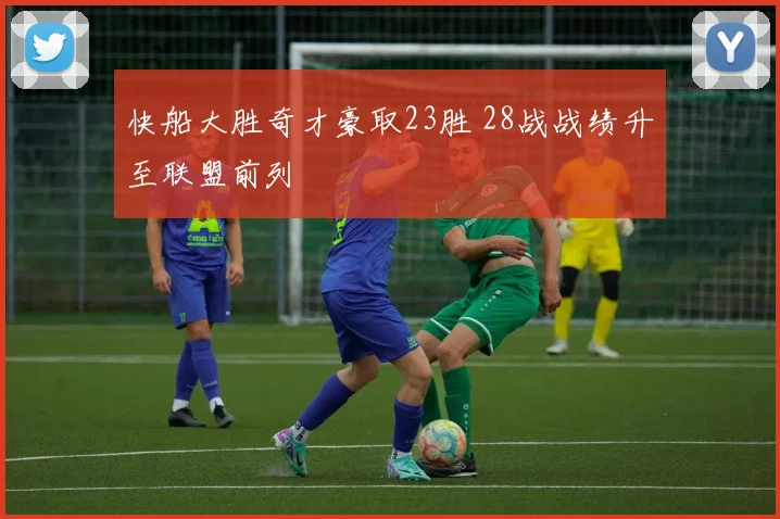 快船大胜奇才豪取23胜 28战战绩升至联盟前列