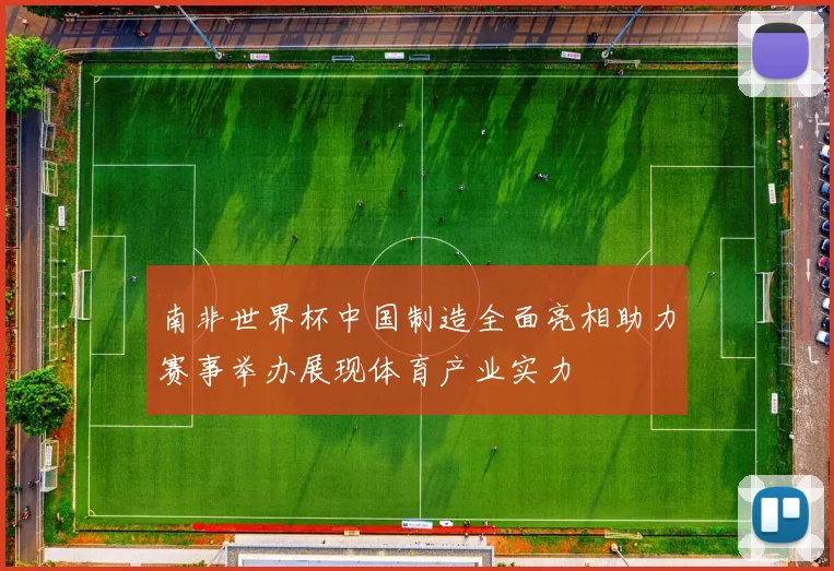 南非世界杯中国制造全面亮相助力赛事举办展现体育产业实力