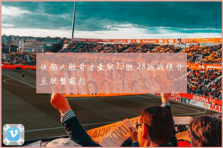 快船大胜奇才豪取23胜 28战战绩升至联盟前列