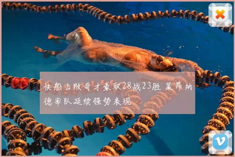 快船击败奇才豪取28战23胜 莱昂纳德率队延续强势表现