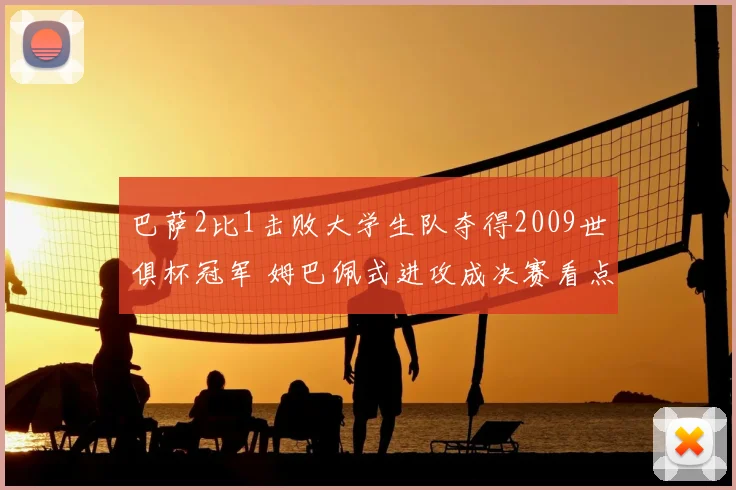 巴萨2比1击败大学生队夺得2009世俱杯冠军 姆巴佩式进攻成决赛看点
