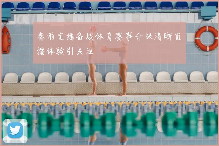 春雨直播备战体育赛事升级清晰直播体验引关注