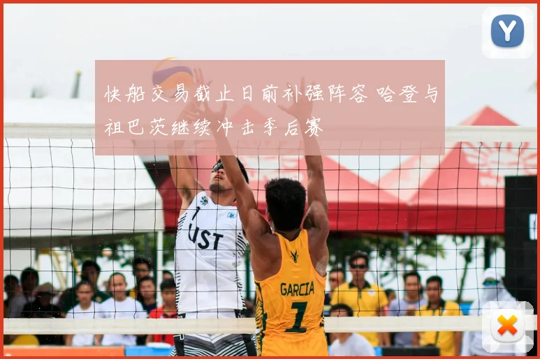 快船交易截止日前补强阵容 哈登与祖巴茨继续冲击季后赛