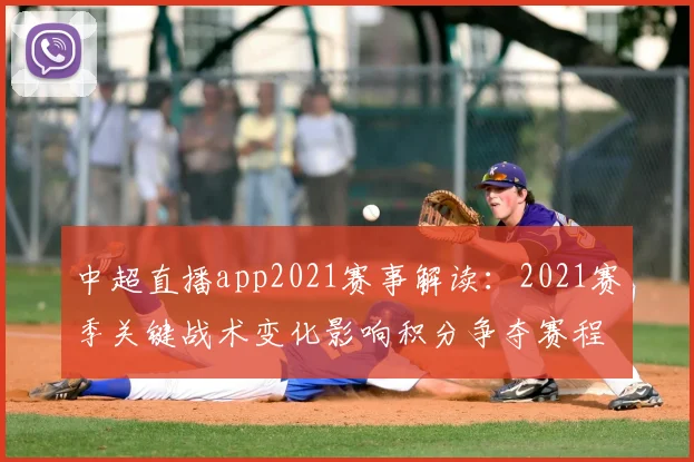 中超直播app2021赛事解读：2021赛季关键战术变化影响积分争夺赛程安排