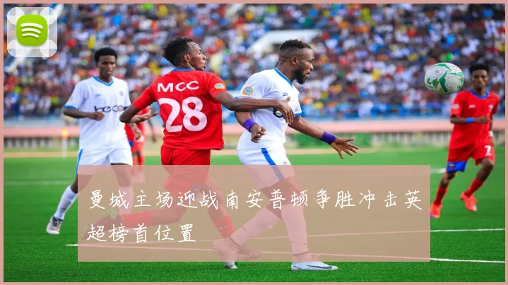 曼城主场迎战南安普顿争胜冲击英超榜首位置