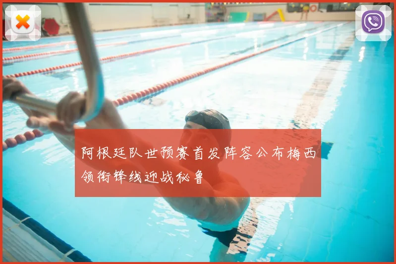 阿根廷队世预赛首发阵容公布梅西领衔锋线迎战秘鲁