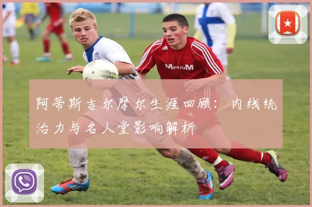 阿蒂斯吉尔摩尔生涯回顾：内线统治力与名人堂影响解析