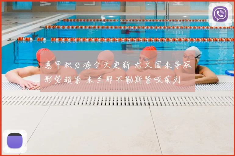 意甲积分榜今天更新 尤文国米争冠形势趋紧 米兰那不勒斯紧咬前列