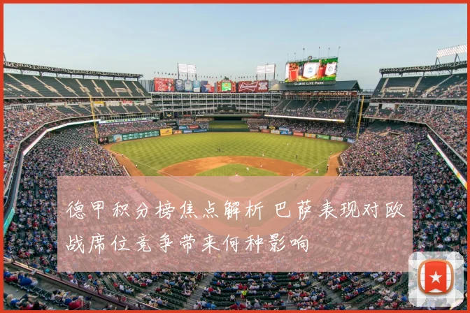 德甲积分榜焦点解析 巴萨表现对欧战席位竞争带来何种影响