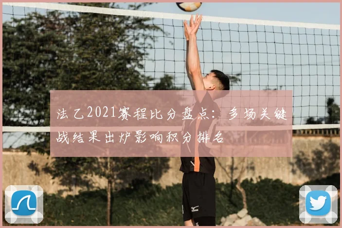 法乙2021赛程比分盘点：多场关键战结果出炉影响积分排名