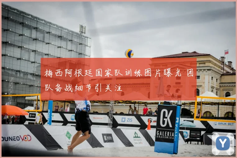 梅西阿根廷国家队训练图片曝光 团队备战细节引关注