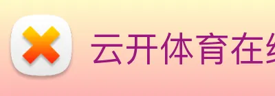 云开体育在线登陆 Logo